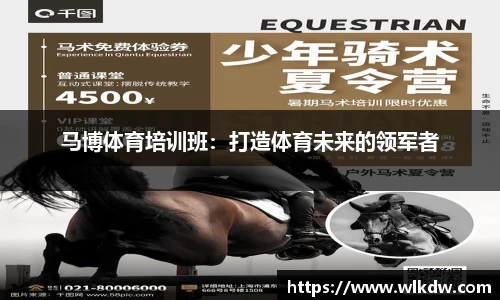 马博体育培训班：打造体育未来的领军者
