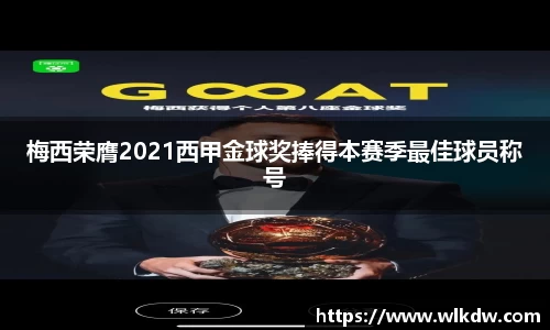梅西荣膺2021西甲金球奖捧得本赛季最佳球员称号