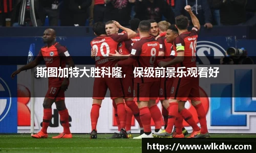 斯图加特大胜科隆，保级前景乐观看好