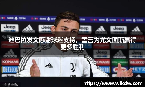 迪巴拉发文感谢球迷支持，誓言为尤文图斯赢得更多胜利