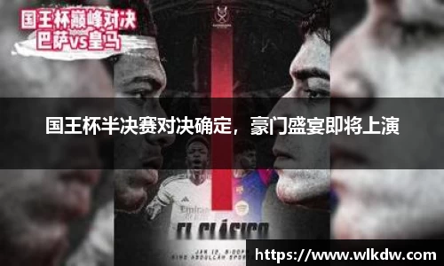 国王杯半决赛对决确定，豪门盛宴即将上演