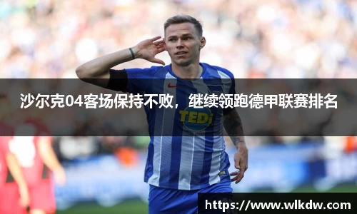 沙尔克04客场保持不败，继续领跑德甲联赛排名
