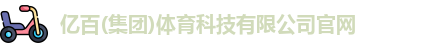 亿百体育官网